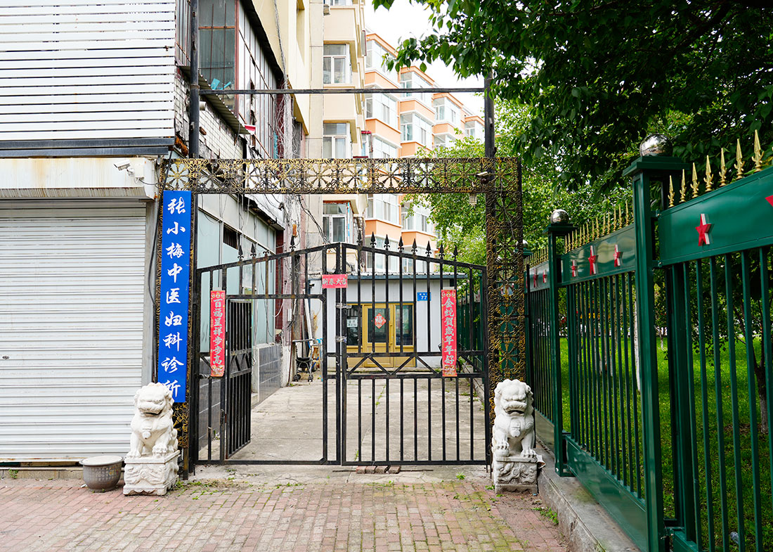 佳木斯张小梅中医妇科诊所